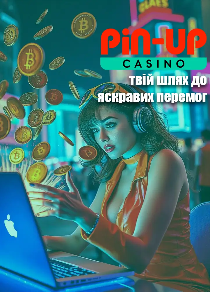 Реєстрація, виграші та бонуси на офіційному сайті Pinup